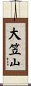 大笠山 Scroll