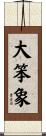 大笨象 Scroll