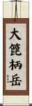 大箆柄岳 Scroll