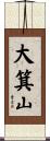 大箕山 Scroll