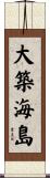 大築海島 Scroll
