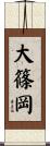 大篠岡 Scroll