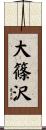 大篠沢 Scroll