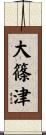 大篠津 Scroll
