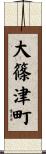 大篠津町 Scroll