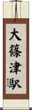 大篠津駅 Scroll