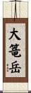 大篭岳 Scroll