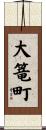 大篭町 Scroll