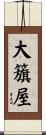 大籏屋 Scroll