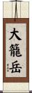 大籠岳 Scroll