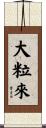 大粒來 Scroll