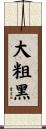大粗黑 Scroll