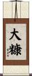 大糠 Scroll