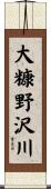 大糠野沢川 Scroll