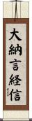 大納言経信 Scroll