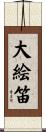 大絵笛 Scroll