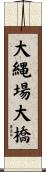 大縄場大橋 Scroll