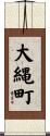 大縄町 Scroll
