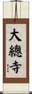 大總寺 Scroll