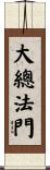 大總法門 Scroll