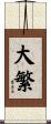 大繁 Scroll