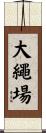 大繩場 Scroll