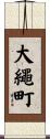 大繩町 Scroll