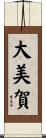 大美賀 Scroll