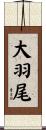 大羽尾 Scroll