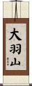 大羽山 Scroll