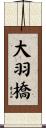 大羽橋 Scroll