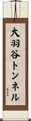 大羽谷トンネル Scroll