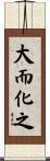 大而化之 Scroll