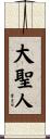 大聖人 Scroll