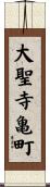 大聖寺亀町 Scroll
