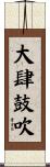 大肆鼓吹 Scroll