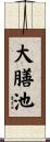 大膳池 Scroll