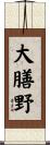大膳野 Scroll
