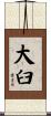 大臼 Scroll