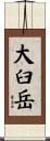 大臼岳 Scroll