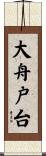 大舟戸台 Scroll
