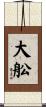 大舩 Scroll