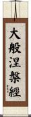 大般涅槃經 Scroll