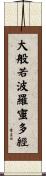 大般若波羅蜜多經 Scroll