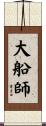 大船師 Scroll