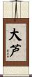 大芦 Scroll