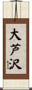 大芦沢 Scroll