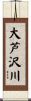 大芦沢川 Scroll