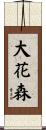 大花森 Scroll