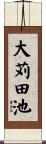 大苅田池 Scroll